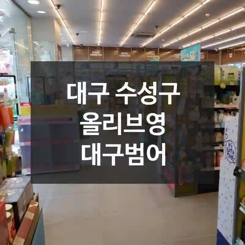 올리브영 대구범어 전부 알려드려요 – 오시는 길 안내, 즐길거리 총정리, 실속 가이드