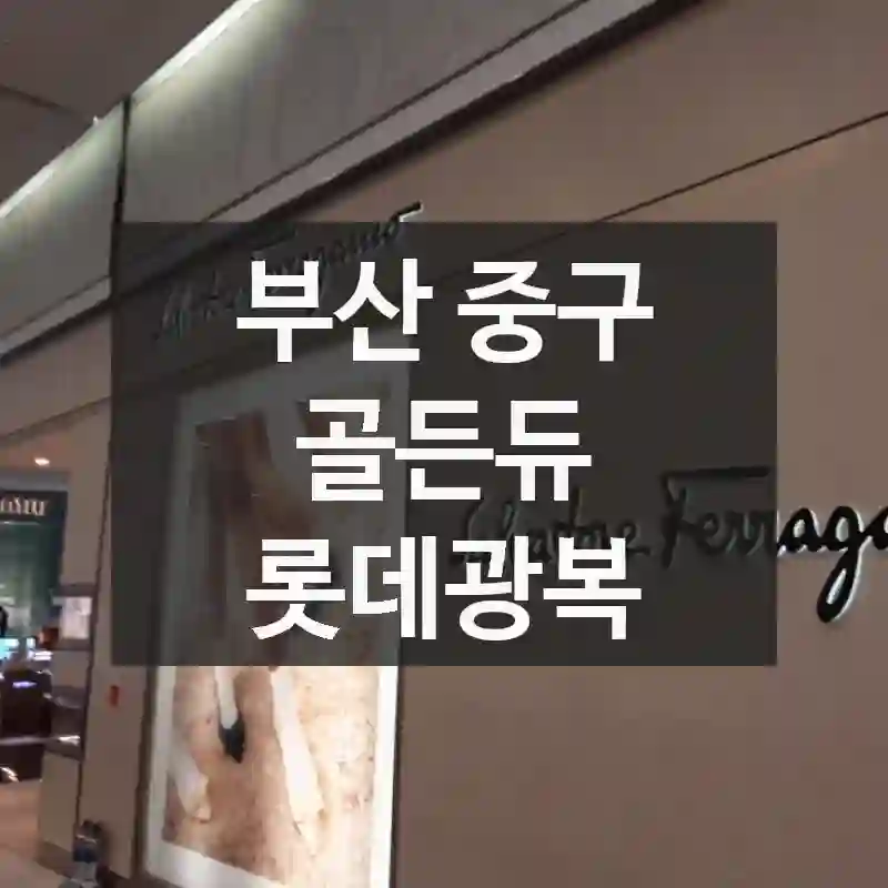 부산 중구
골든듀 롯데광복