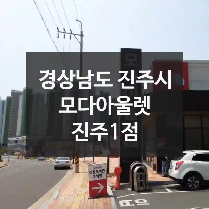 모다아울렛 진주1점에서 보내는 하루, 경상남도 진주시 나들이 명소 유용한 팁