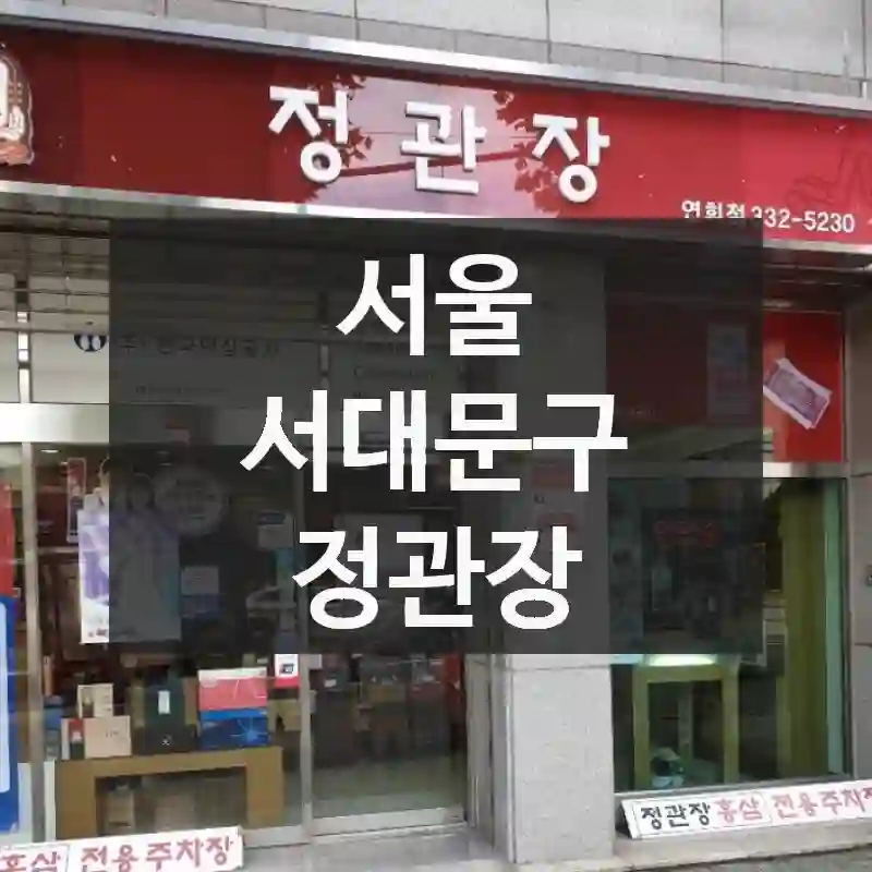 서울 서대문구
정관장