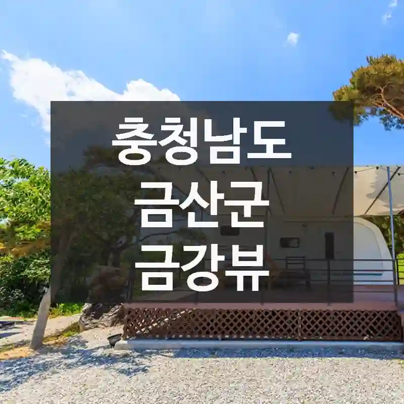 충청남도 금산군
금강뷰