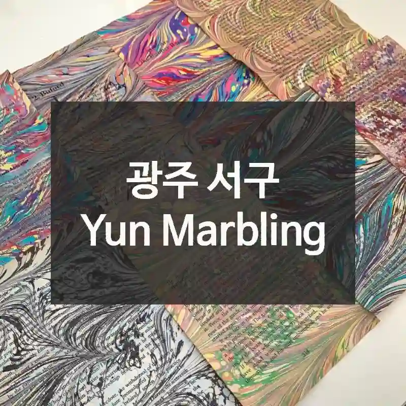 광주 서구
Yun Marbling
