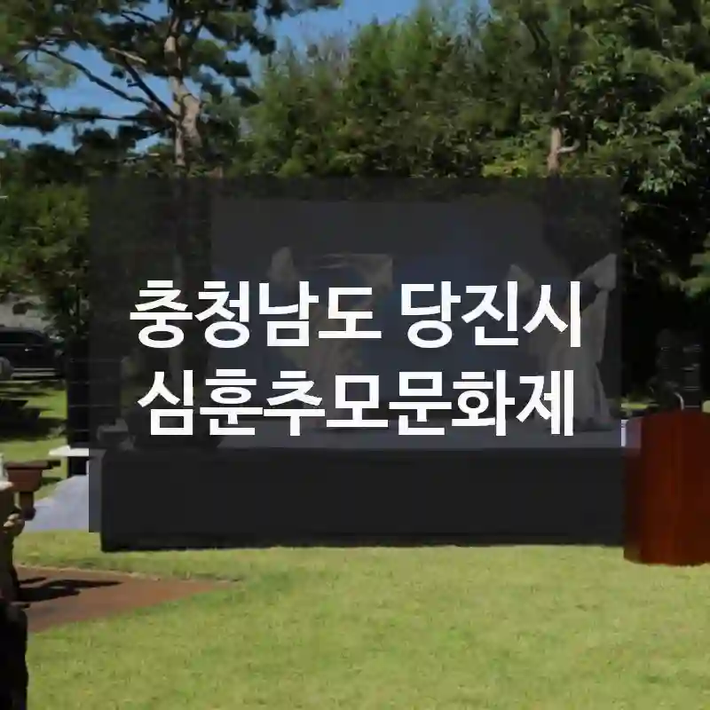 충청남도 당진시
심훈추모문화제