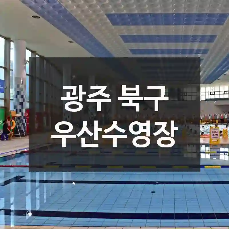 놓치면 아쉬운 순간! 광주 북구의 가볼 만한 곳, 우산수영장 – 현장 꿀팁