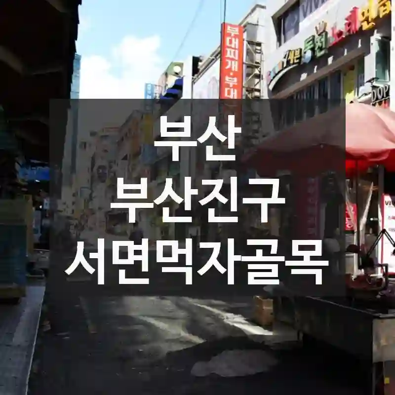 부산 부산진구
서면먹자골목