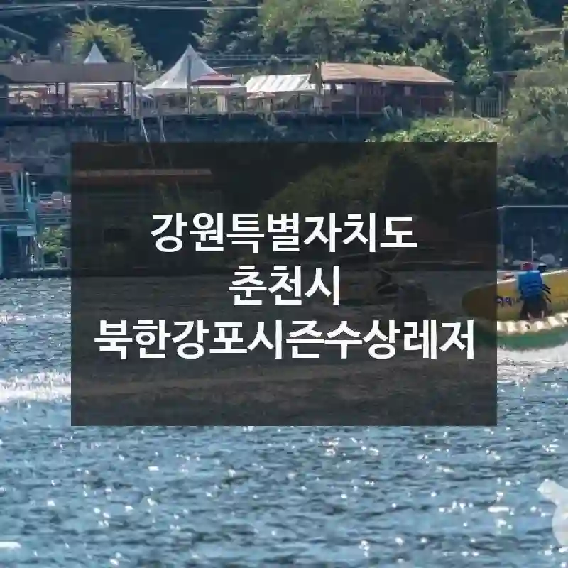북한강포시즌수상레저 이 방법으로 즐기면 200% 만족!