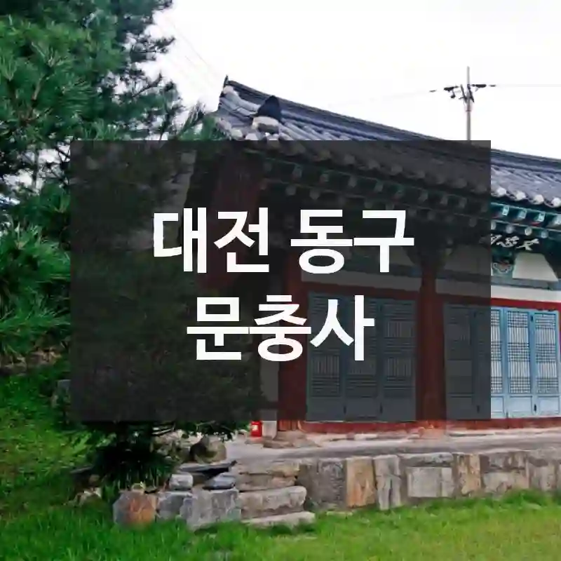 대전 동구
문충사