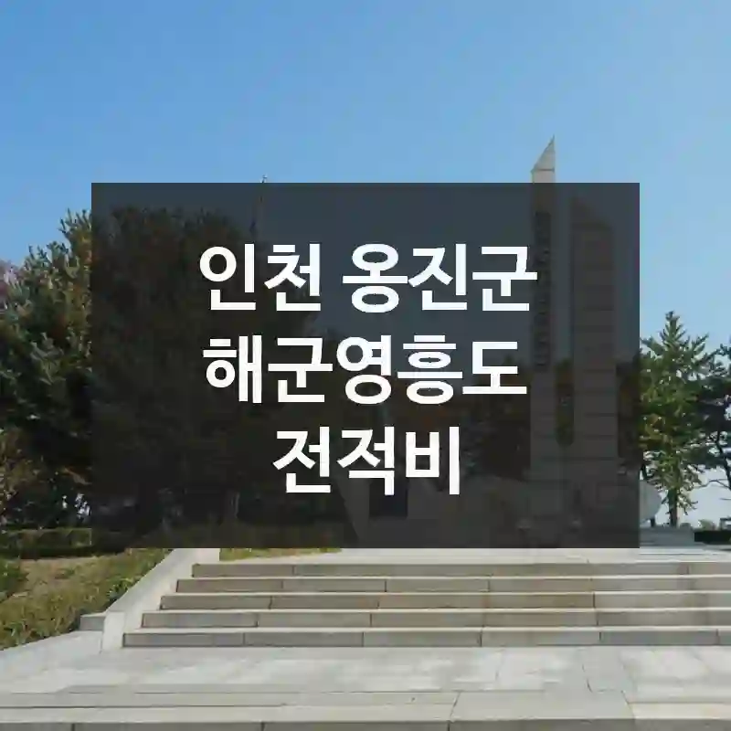 인천 옹진군
해군영흥도 전적비