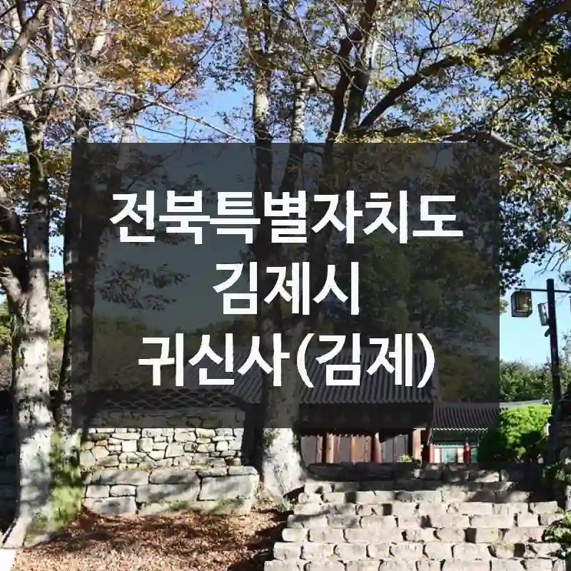 귀신사(김제)에서 보내는 하루, 전북특별자치도 김제시 핫플 소개 방문자 꿀팁
