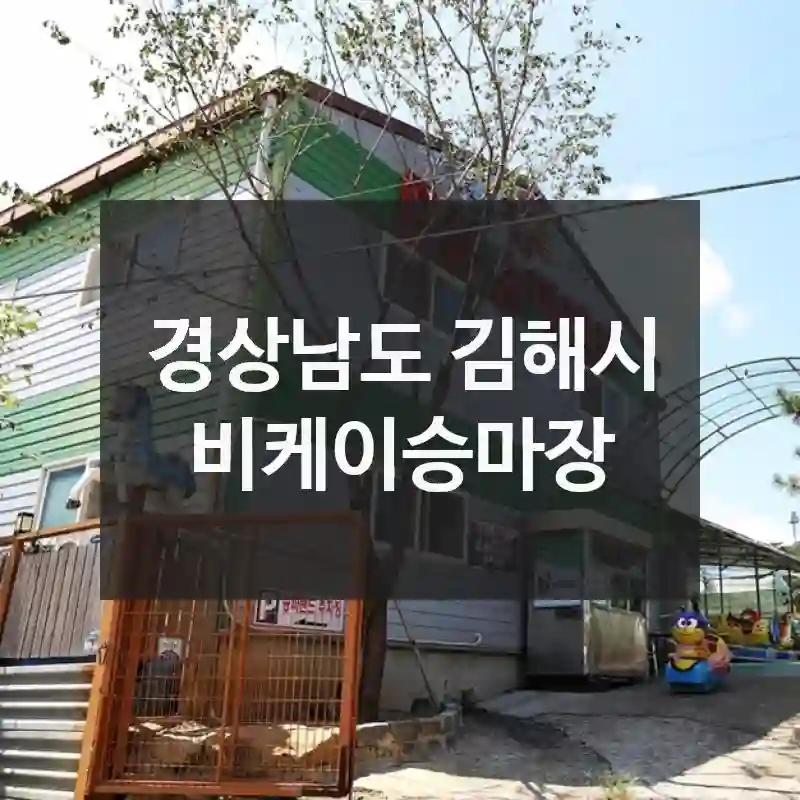 경상남도 김해시
비케이승마장