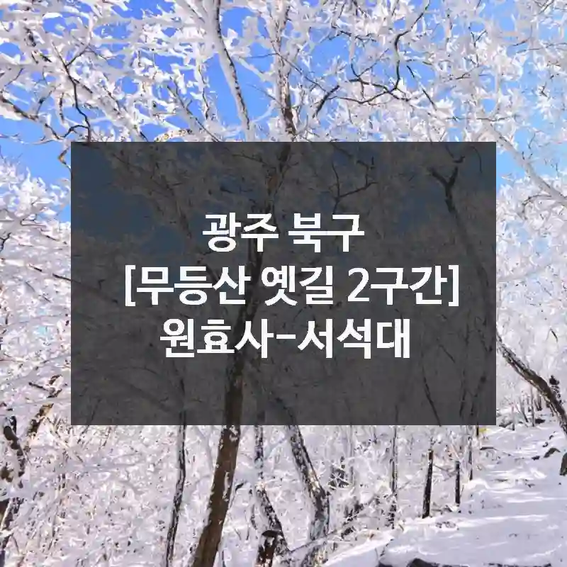 일상 탈출! 광주 북구 “[무등산 옛길 2구간] 원효사-서석대”에서 보내는 색다른 경험