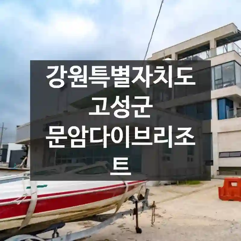 강원특별자치도 고성군
문암다이브리조트