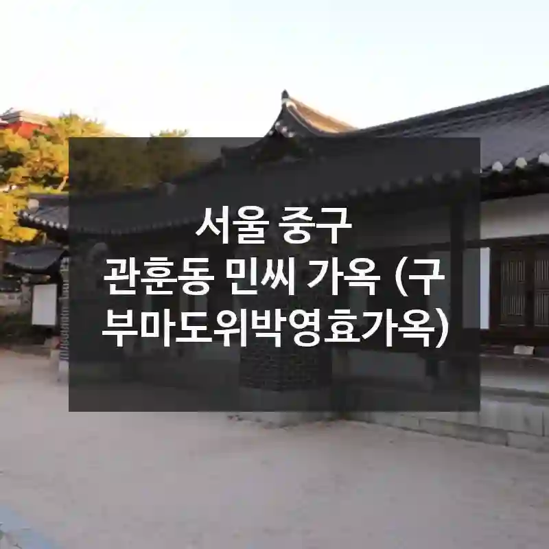 서울 중구
관훈동 민씨 가옥 (구 부마도위박영효가옥)