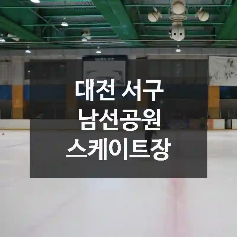 대전 서구
남선공원 스케이트장