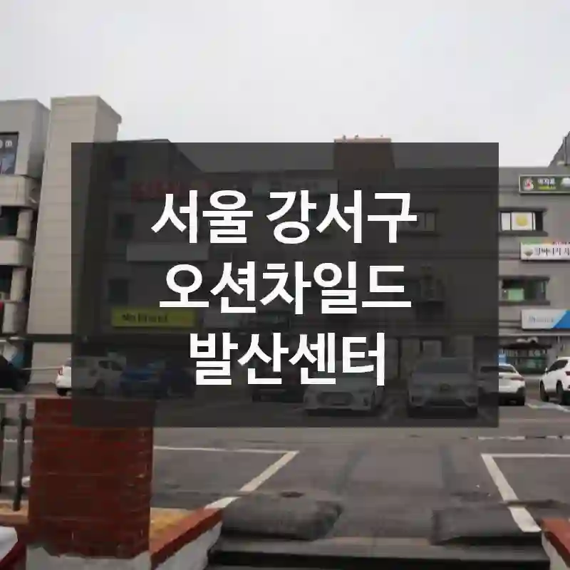 알고 보면 더 재밌는 서울 강서구의 추천 스팟, 오션차일드 발산센터