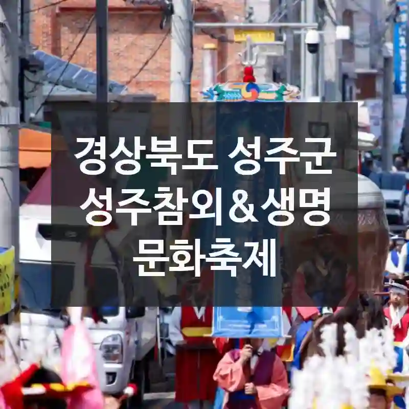 경상북도 성주군
성주참외&생명문화축제