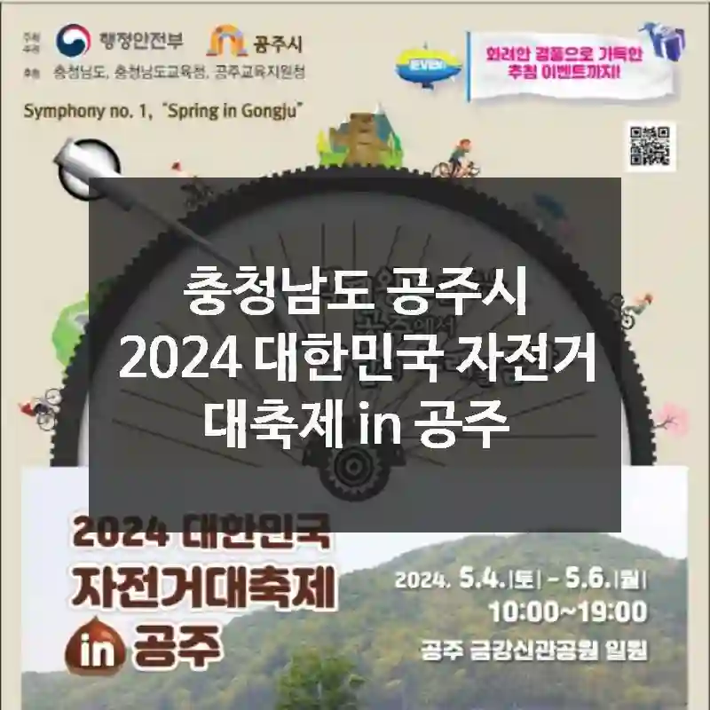 여기 소문 안 났으면 아쉬웠을 스팟! 충청남도 공주시의 2024 대한민국 자전거 대축제 in 공주