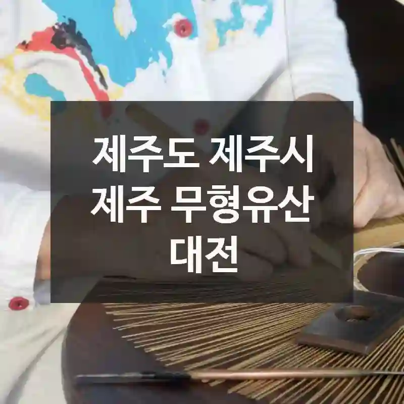 일상 탈출! 제주도 제주시 “제주 무형유산 대전”에서 보내는 색다른 경험