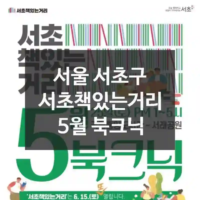 서울 서초구
서초책있는거리 5월 북크닉