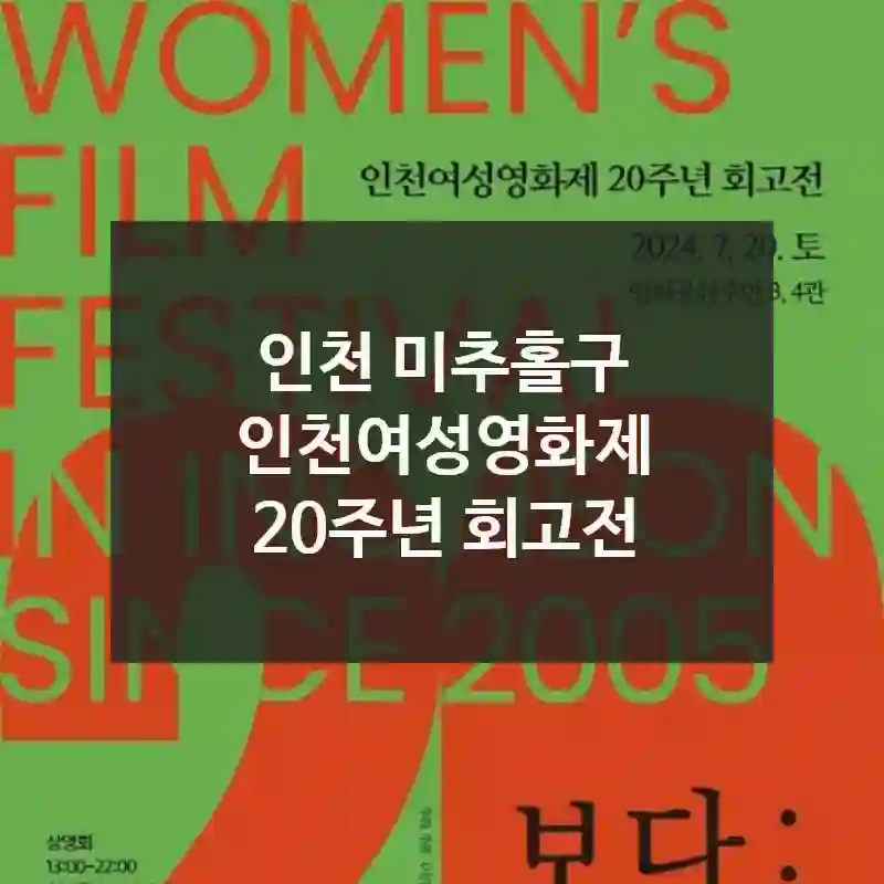 인천 미추홀구
인천여성영화제 20주년 회고전