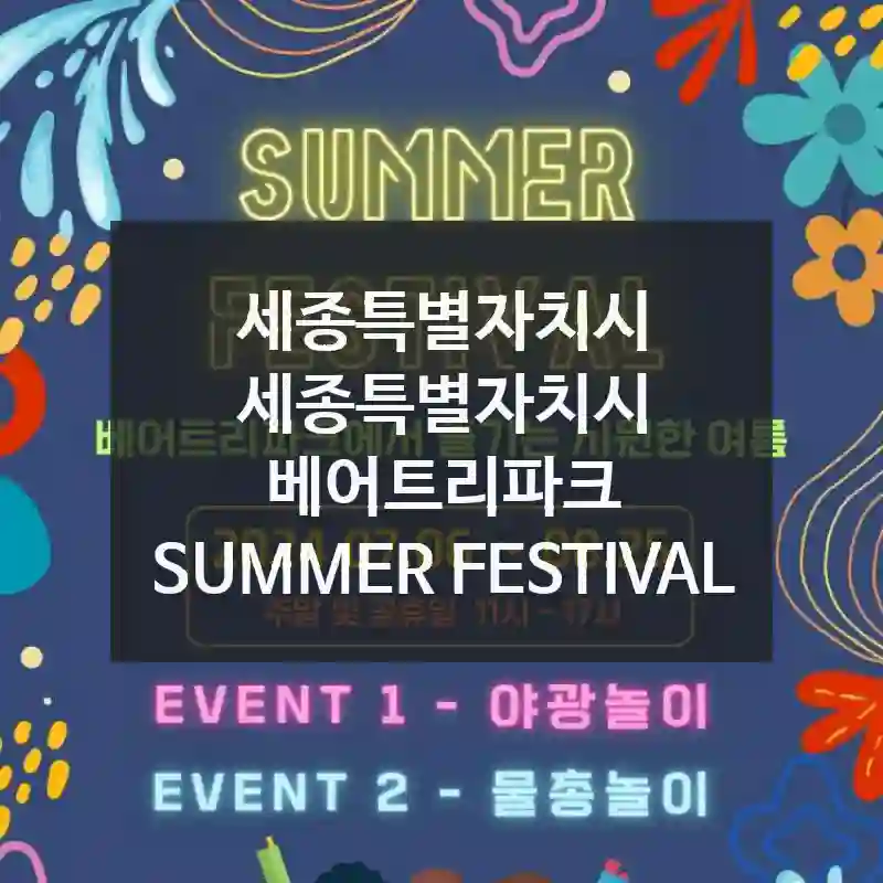 놓치면 아쉬운 순간! 세종특별자치시 세종특별자치시의 가볼 만한 곳, 베어트리파크 SUMMER FESTIVAL – 알차게 즐기기