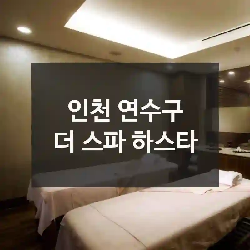 더 스파 하스타 초보자 가이드 – 찾아가는 길, 즐길 포인트, 이용 요령까지