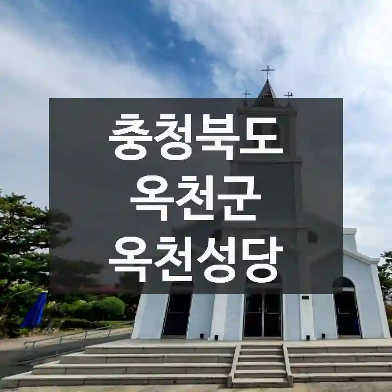 충청북도 옥천군
옥천성당