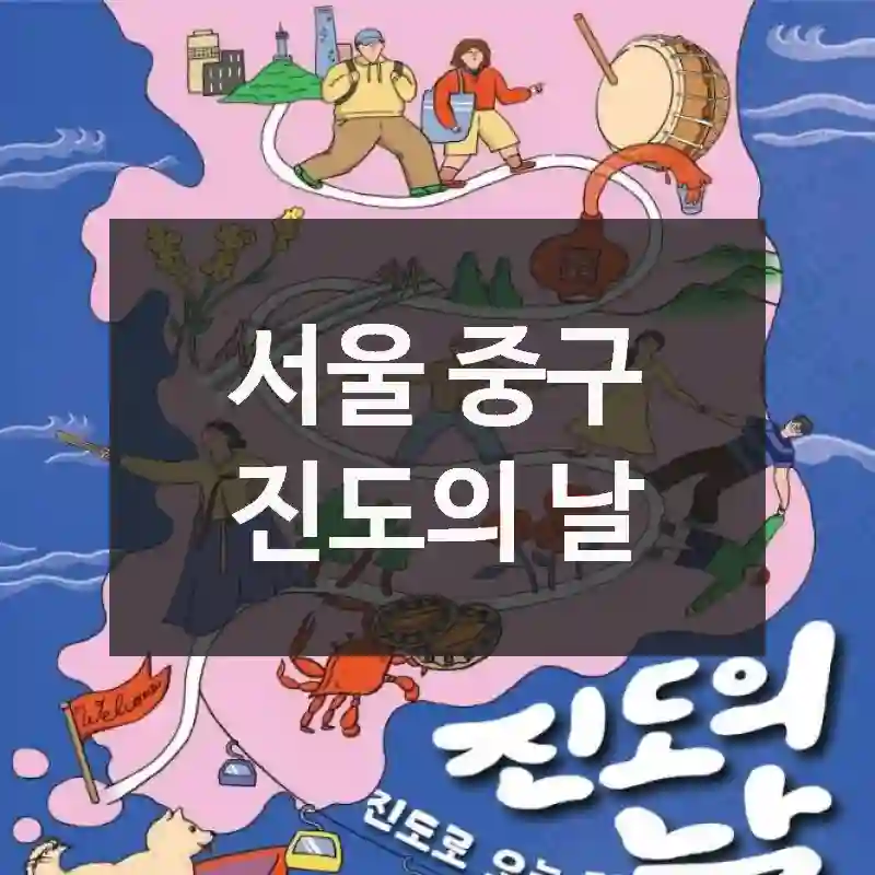 서울 중구
진도의 날