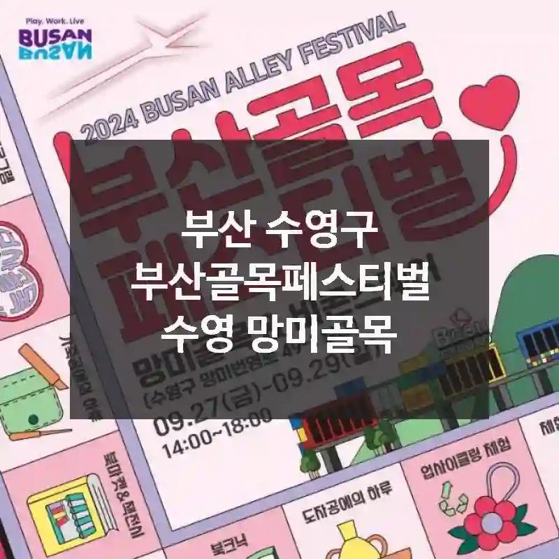 부산골목페스티벌 수영 망미골목 가기 전에 알아두기! 도착 전 체크, 무엇을 즐길까?, 리얼 팁 공개