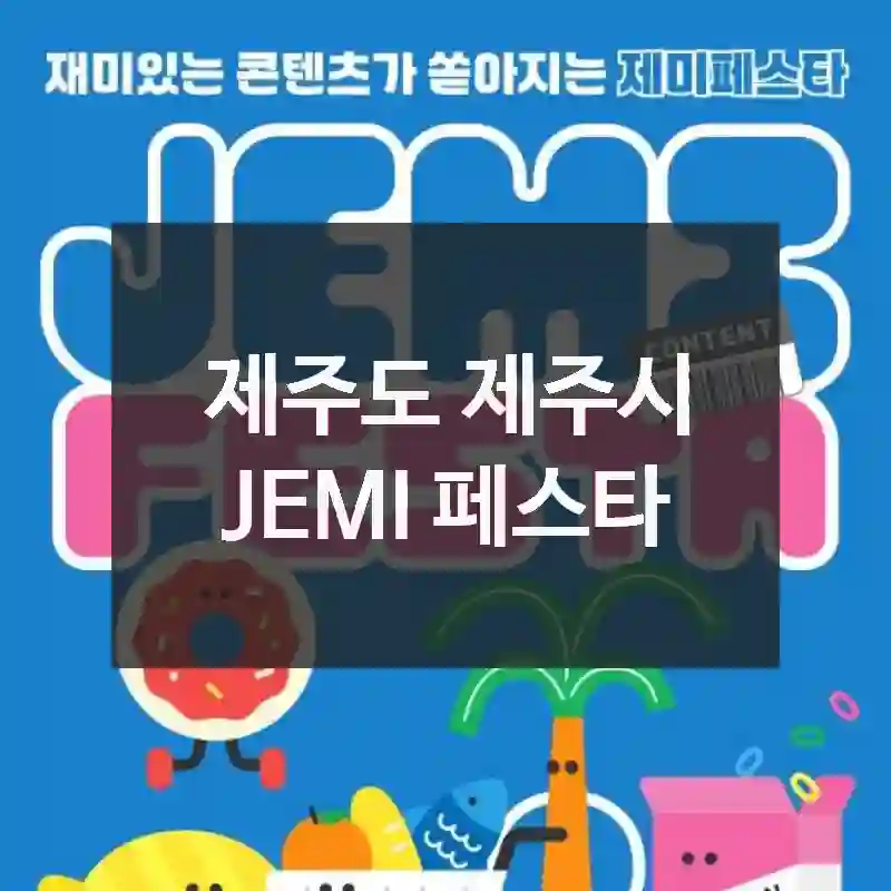 여기 소문 안 났으면 아쉬웠을 장소! 제주도 제주시의 JEMI 페스타