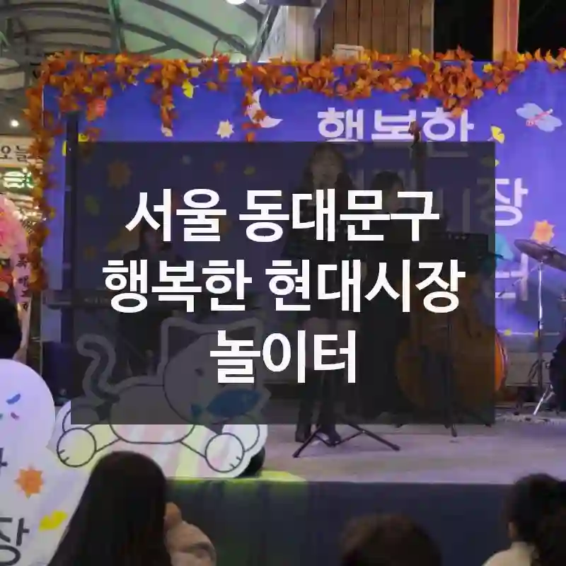 서울 동대문구
행복한 현대시장 놀이터