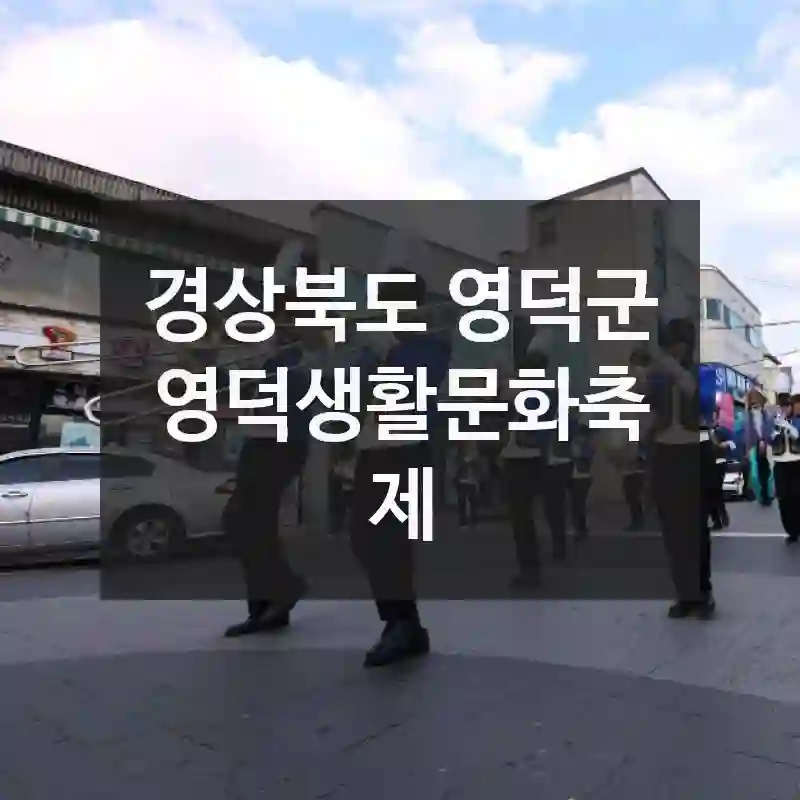 영덕생활문화축제 딱 이 시즌에 가야 해요 – 계절별 여행지 정보