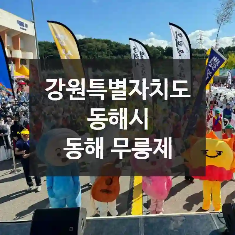 강원특별자치도 동해시
동해 무릉제