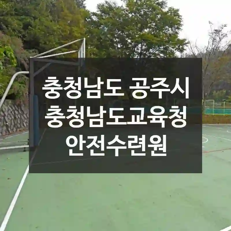 충청남도 공주시
충청남도교육청안전수련원