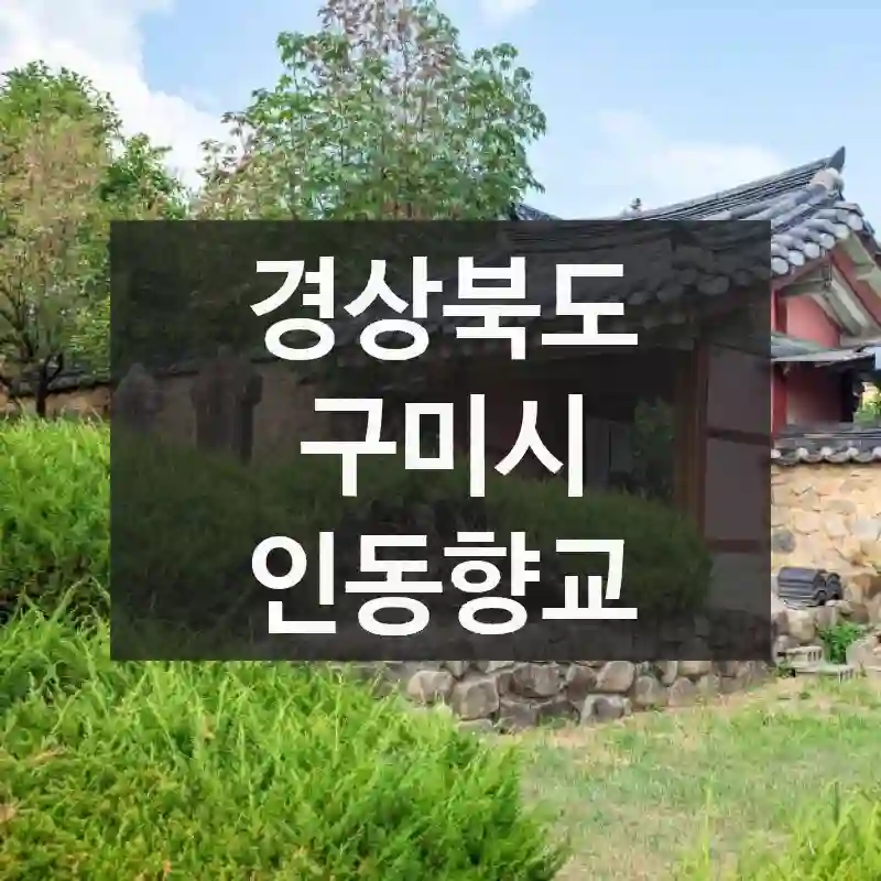 경상북도 구미시
인동향교