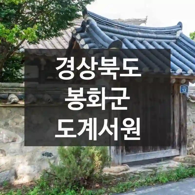 경상북도 봉화군
도계서원