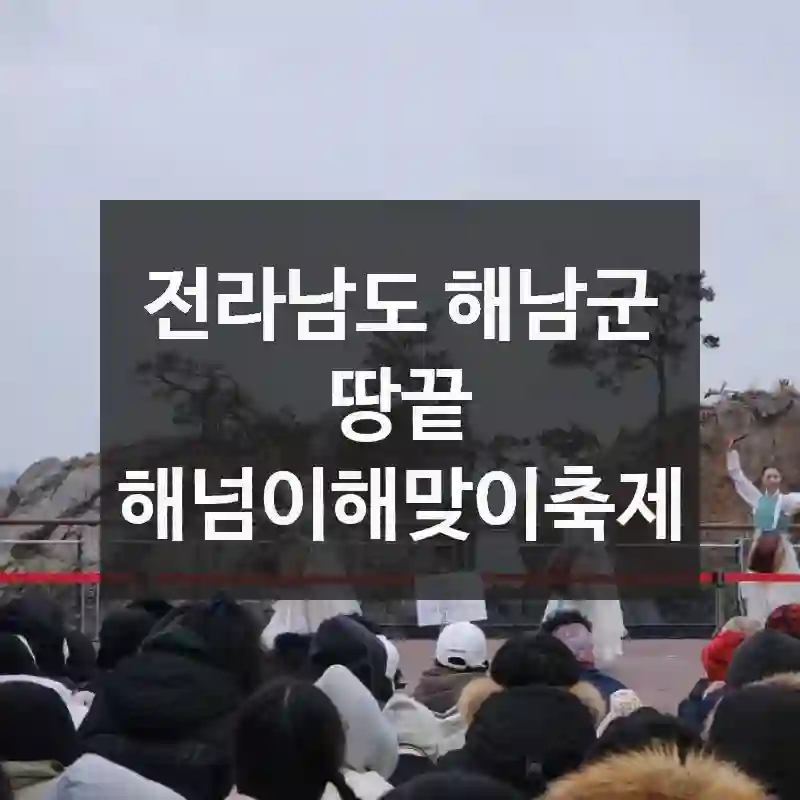 전라남도 해남군
땅끝 해넘이해맞이축제