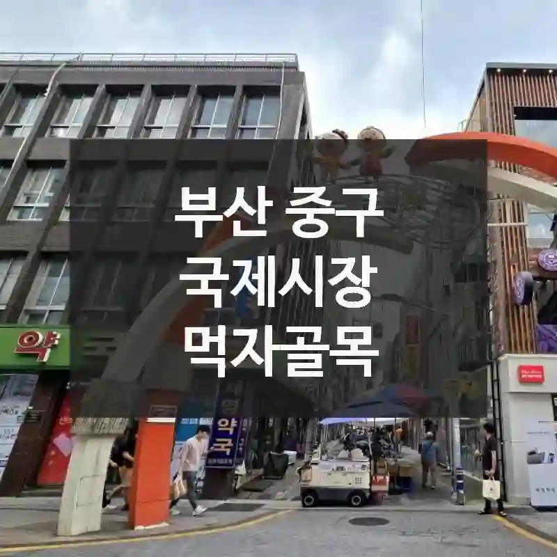 국제시장 먹자골목 이렇게 즐기면 새로운 추억이 될수 있어요!