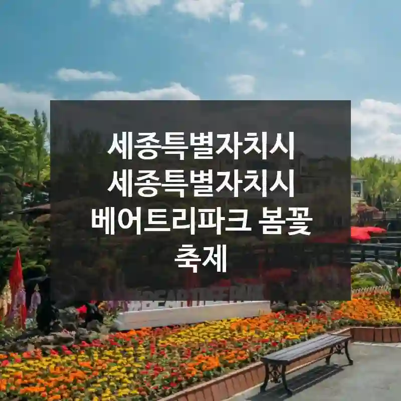 분위기 맛집! 세종특별자치시 세종특별자치시 베어트리파크 봄꽃 축제에서 감성 충전, 방문 꿀팁까지