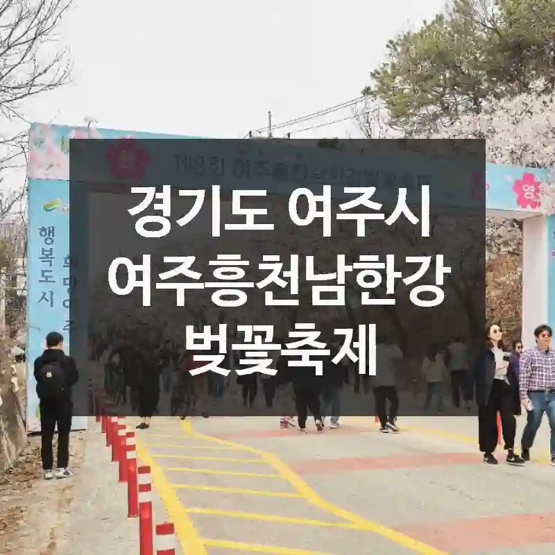 여주흥천남한강 벚꽃축제 나들이 루트 – 경기도 여주시의 숨은 명소