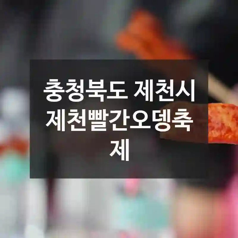 새로운 추억을 만들다 – 충청북도 제천시 제천빨간오뎅축제에서 볼거리 요약, 알차게 즐기기
