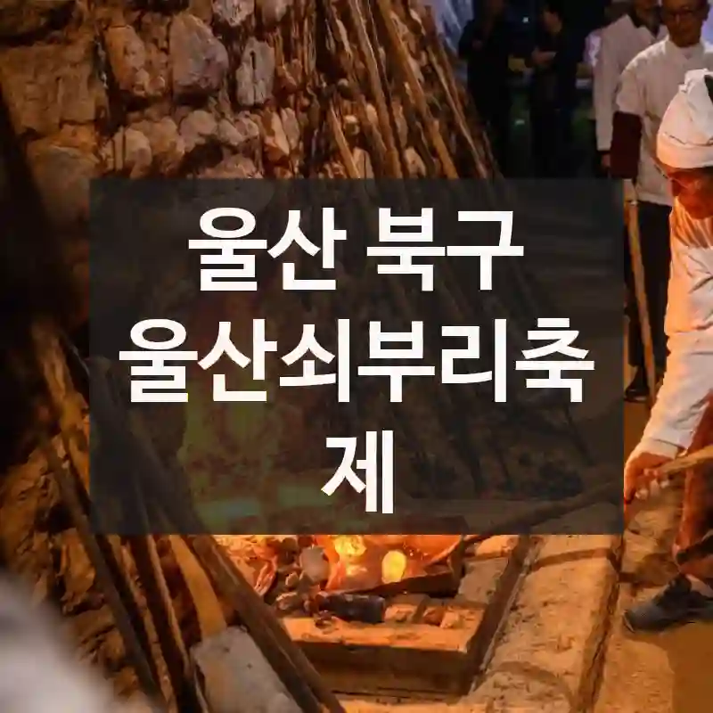 알고 보면 더 재밌는 울산 북구의 핫플, 울산쇠부리축제
