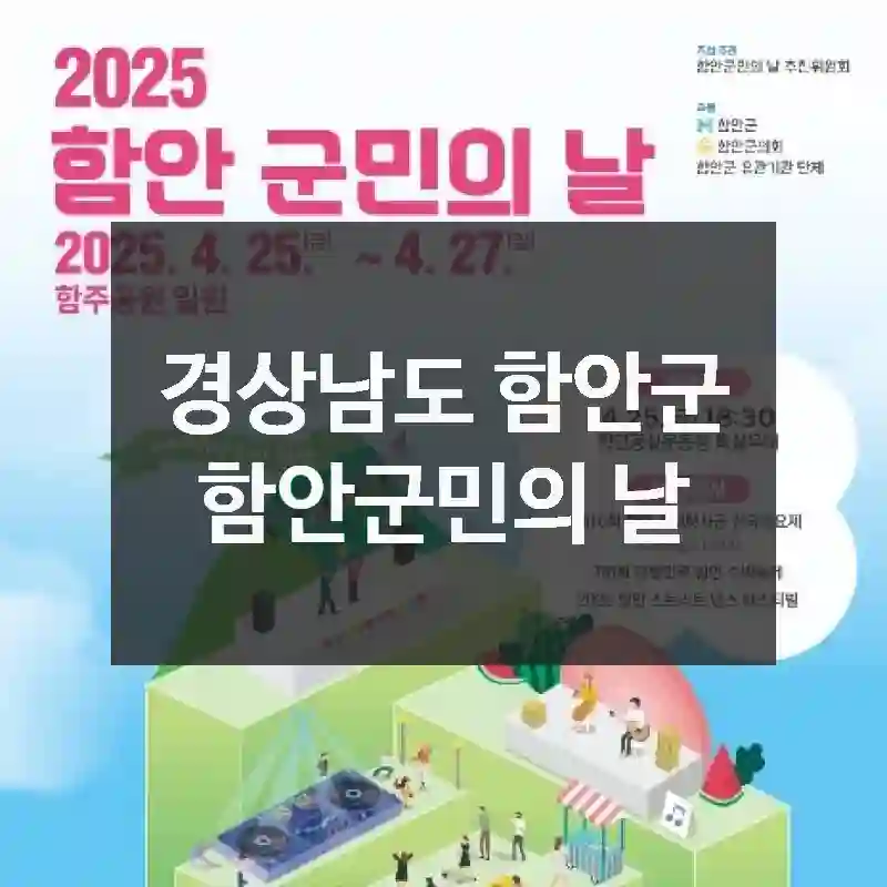 알고 보면 더 즐거운 경상남도 함안군의 핫플, 함안군민의 날
