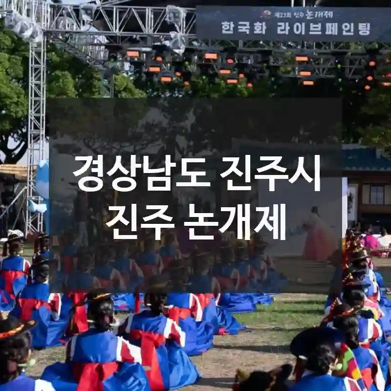 경상남도 진주시 진주 논개제, 왜 사람들이 좋아하는지 알 수 있어요