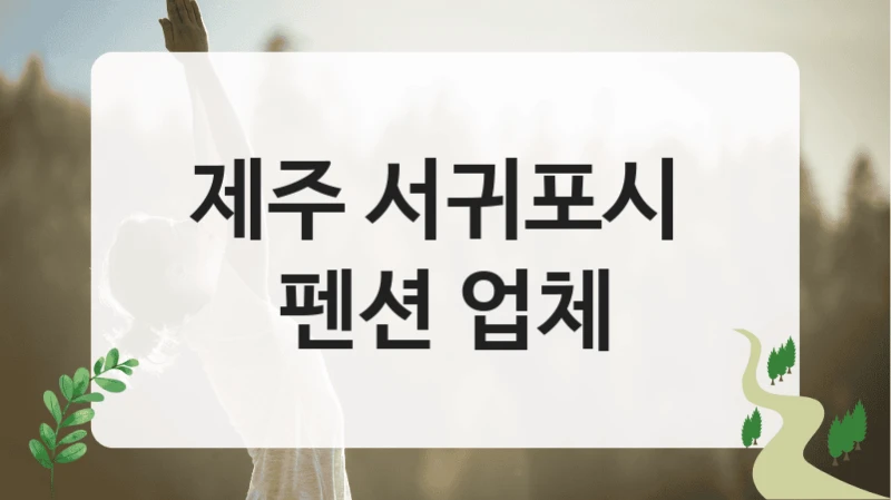 제주 서귀포시 
펜션 업체