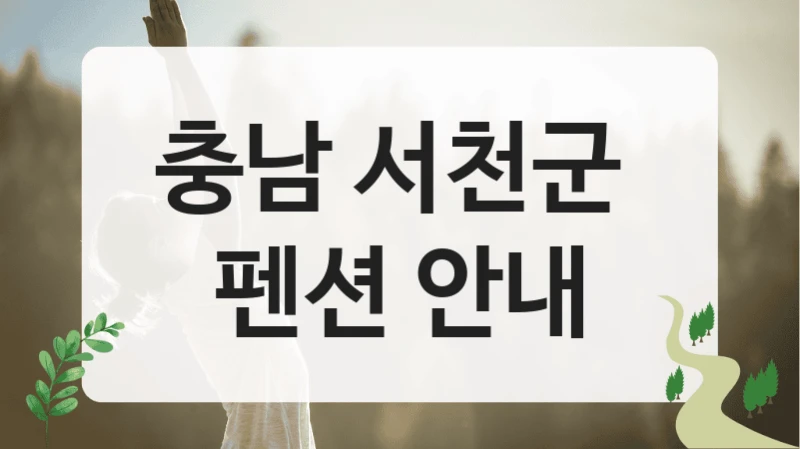 충남 서천군 
펜션 안내