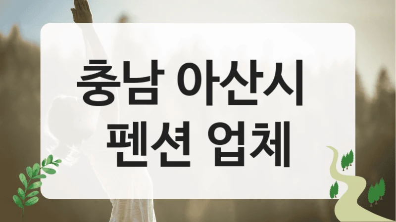 충남 아산시 
펜션 업체