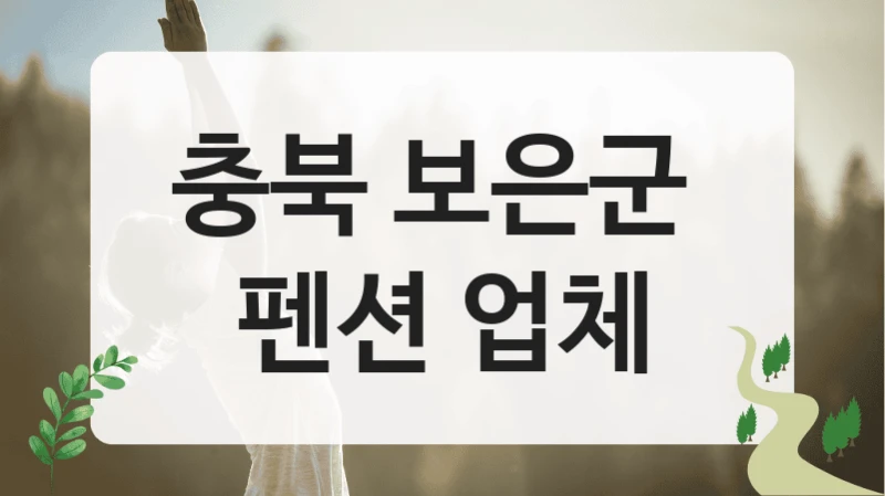 충북 보은군 특색있는 펜션 리스트 안내, 서비스 구성별 이용가격