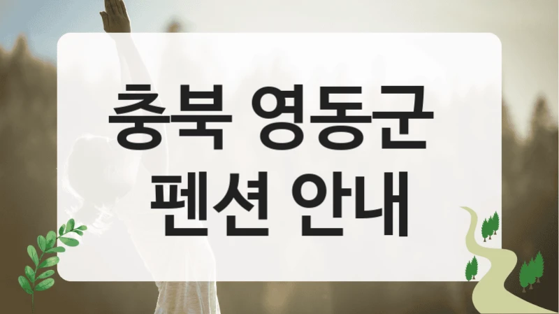 충북 영동군 커플 추천 펜션 예약 리스트로 여행준비 완료!