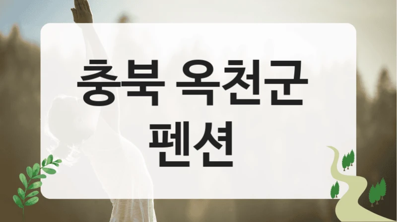 옥천군 감성 숙박지 이용안내, 인원수별 숙박비용